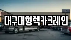 대구대형렉카크레인