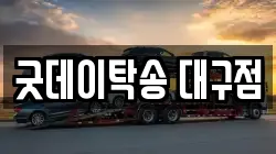 굿데이탁송 대구점