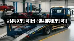 강남특수견인렉카전국셀프어부바견인렉카