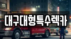 대구대형특수렉카