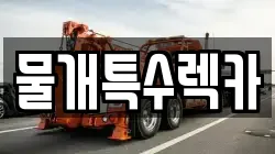 물개특수렉카