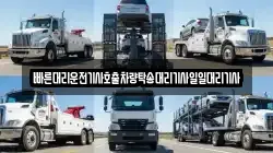 빠른대리운전기사호출차량탁송대리기사일일대리기사