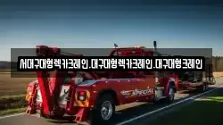 대구 남구 대명동 렉카, 특수렉카, 차량탁송, 견인운송