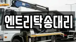 엔트리탁송대리