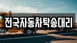 전국자동차탁송대리