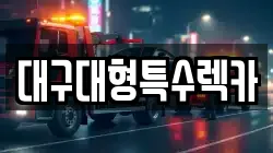 대구대형특수렉카