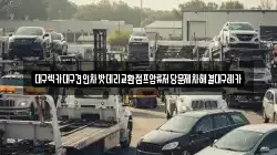 대구렉카대구견인차밧데리교환점프압류저당문제차해결대구레카