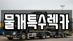물개특수렉카