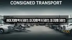 대구 남구 봉덕동 렉카, 특수렉카, 차량탁송, 견인운송