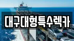 대구대형특수렉카