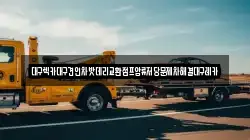 대구렉카대구견인차밧데리교환점프압류저당문제차해결대구레카