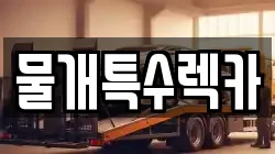 물개특수렉카