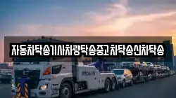 자동차탁송기사차량탁송중고차탁송신차탁송