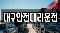 대구안전대리운전
