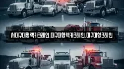 서대구대형렉카크레인.대구대형렉카크레인.대구대형크레인