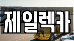 제일렉카