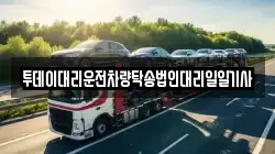 투데이대리운전차량탁송법인대리일일기사