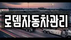 로뎀자동차관리