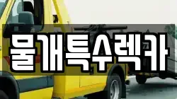 대구 달서구 대곡동 렉카, 특수렉카, 차량탁송, 견인운송