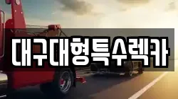 대구대형특수렉카