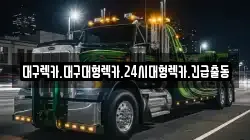 대구렉카.대구대형렉카.24시대형렉카.긴급출동