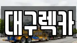 대구 달서구 렉카, 특수렉카, 차량탁송, 견인운송