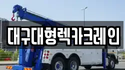 대구대형렉카크레인