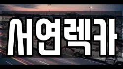 서연렉카