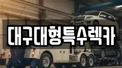 대구대형특수렉카