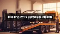 대구렉카대구견인차밧데리교환점프압류저당문제차해결대구레카