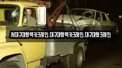 대구 달서구 도원동 렉카, 특수렉카, 차량탁송, 견인운송