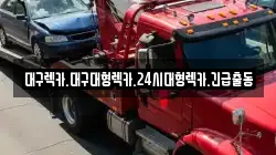 대구 달서구 두류동 렉카, 특수렉카, 차량탁송, 견인운송