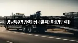 강남특수견인렉카전국셀프어부바견인렉카