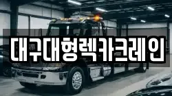 대구대형렉카크레인