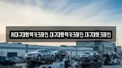 대구 달서구 본동 렉카, 특수렉카, 차량탁송, 견인운송