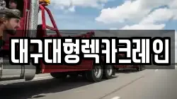 대구대형렉카크레인