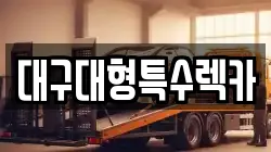 대구대형특수렉카