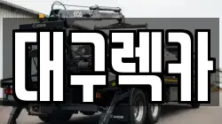 대구 달서구 본리동 렉카, 특수렉카, 차량탁송, 견인운송