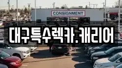 대구특수렉카.캐리어