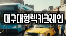 대구대형렉카크레인