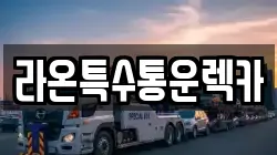 대구 달서구 상인동 렉카, 특수렉카, 차량탁송, 견인운송