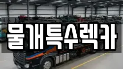 물개특수렉카