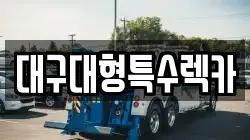대구대형특수렉카