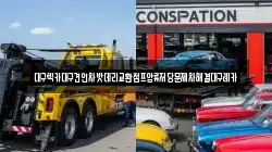 대구 달서구 성당동 렉카, 특수렉카, 차량탁송, 견인운송