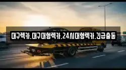 대구렉카.대구대형렉카.24시대형렉카.긴급출동