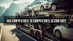 서대구대형렉카크레인.대구대형렉카크레인.대구대형크레인