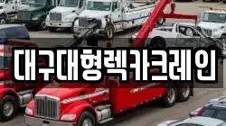 대구대형렉카크레인