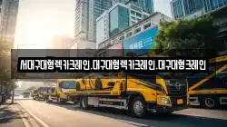 대구 달서구 송현동 렉카, 특수렉카, 차량탁송, 견인운송