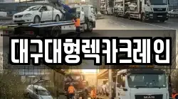 대구대형렉카크레인