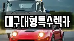 대구 달서구 신당동 렉카, 특수렉카, 차량탁송, 견인운송